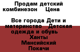 Продам детский комбинезон  › Цена ­ 500 - Все города Дети и материнство » Детская одежда и обувь   . Ханты-Мансийский,Покачи г.